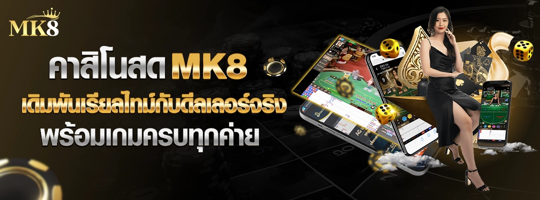 คาสิโนสด-mk8-เดิมพันเรียลไทม์