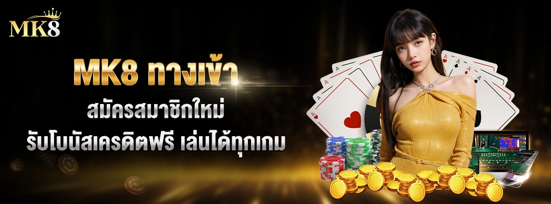 MK8 ทางเข้า สมัครสมาชิกใหม่ รับโบนัสเครดิตฟรี เล่นได้ทุกเกม 1