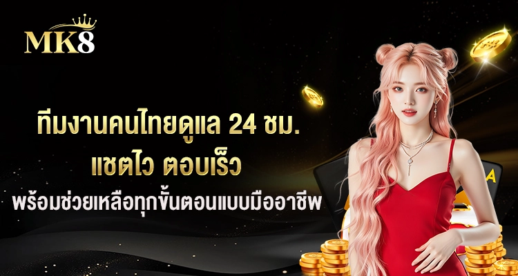 MK8-ทีมงานคนไทยดูแล-24-ชม