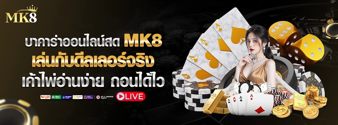 บาคาร่า-mk8-มีโอกาสชนะสูงมาก