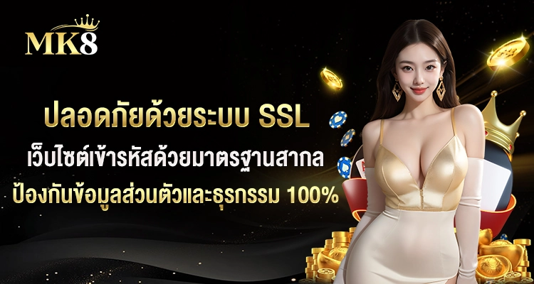 MK8-ปลอดภัยด้วยระบบSSL-มาตรฐานสากล