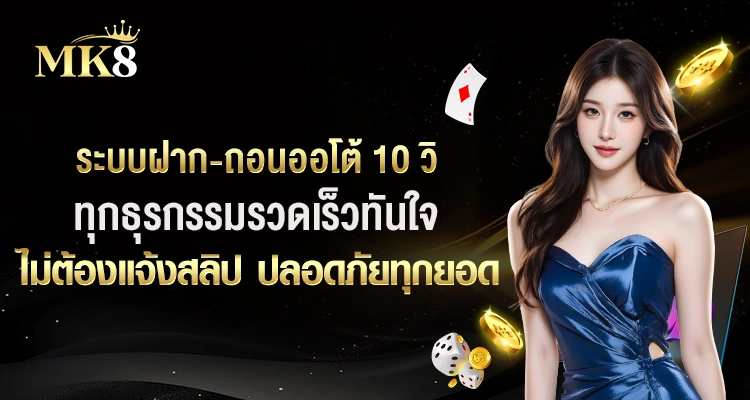 MK8Club-ระบบฝาก-ถอนออโต้-10-วิ