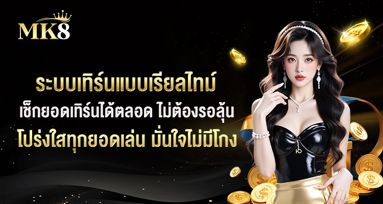 MK8-ระบบเทิร์นแบบเรียบไทม์มั่นใจไม่มีโกง