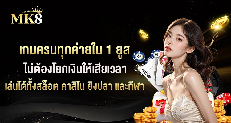 MK8-เกมครบทุกค่ายใน-1-ยูส