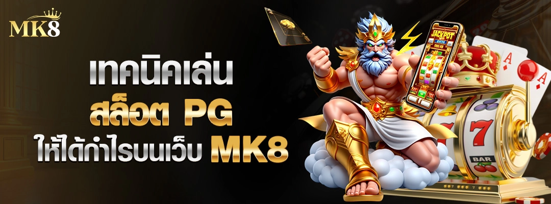 MK8-เทคนิคเล่นสล็อต-PG-ให้ได้กำไรบนเว็บ