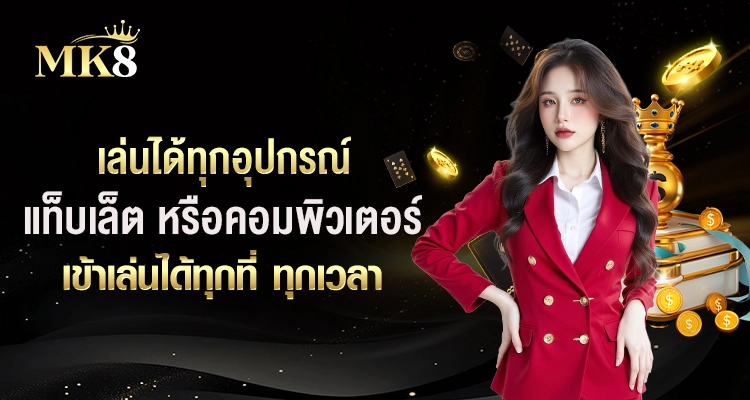 MK8-เล่นได้ทุกอุปกรณ์