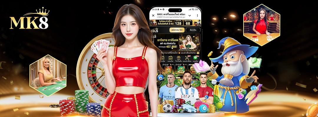 MK8 เว็บตรง 🎯 รู้จักเว็บพนันครบวงจร สล็อต คาสิโน และกีฬา 2