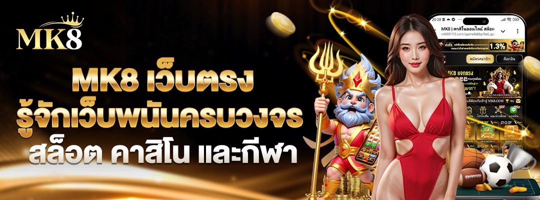 MK8 เว็บตรง 🎯 รู้จักเว็บพนันครบวงจร สล็อต คาสิโน และกีฬา 3