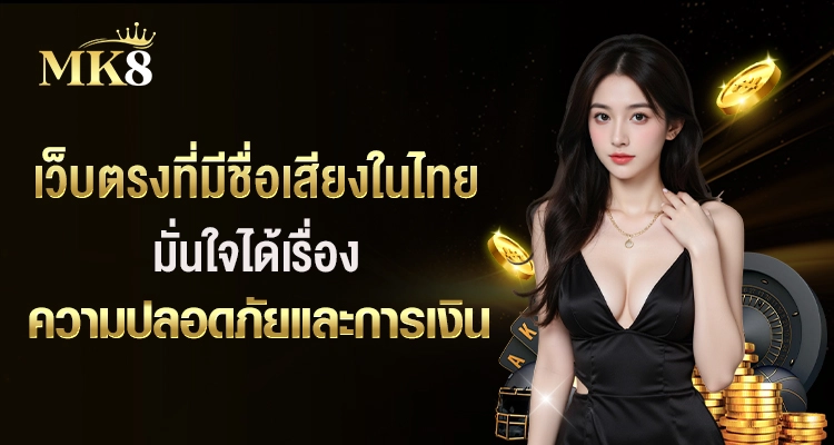 MK8-เว็บตรงที่มีชื่อเสียงในไทย