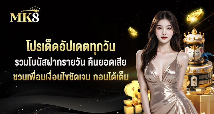 MK8-โปรเด็ดอัปเดตทุกวัน