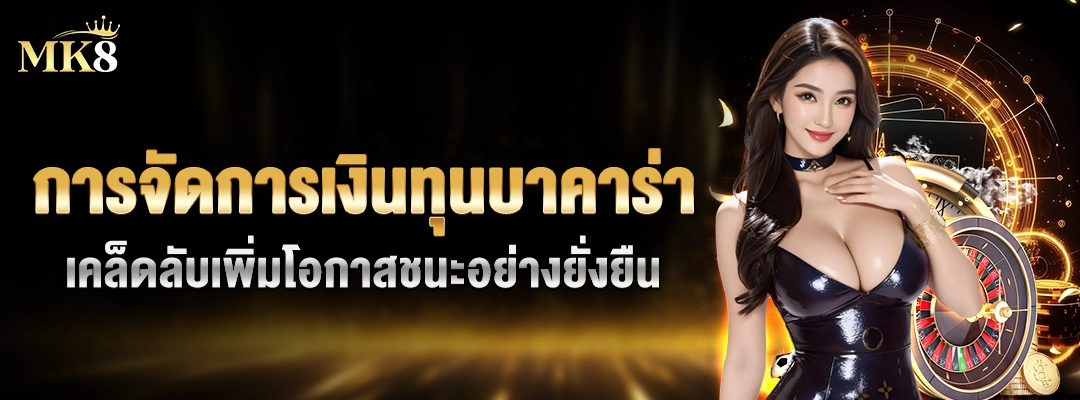 การจัดการเงินทุนบาคาร่า-MK8-01