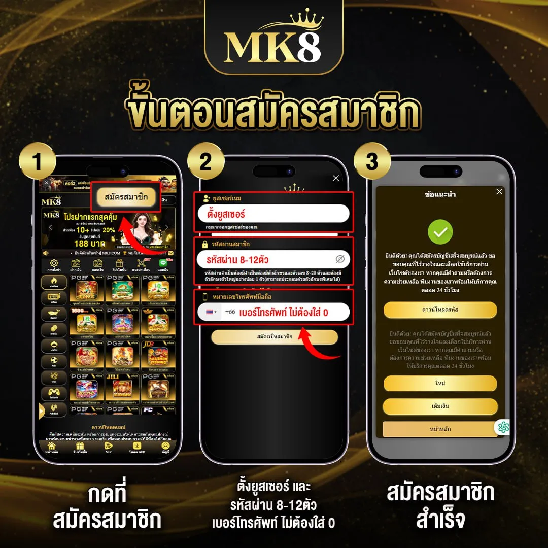 โปรโมชั่น-MK8-ขั้นตอนสมัครสมาชิก