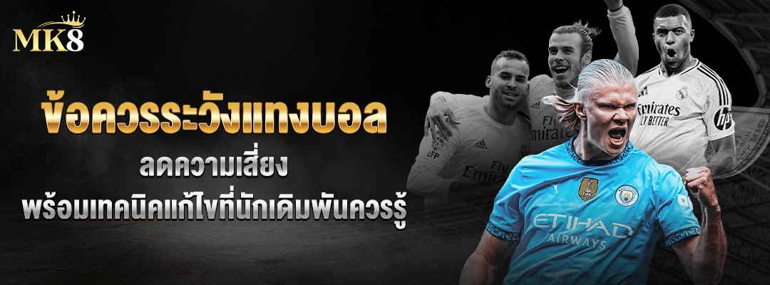 ข้อควรระวังแทงบอล-MK8-พร้อมเทคนิคแก้ไขที่นักเดิมพันควรรู้