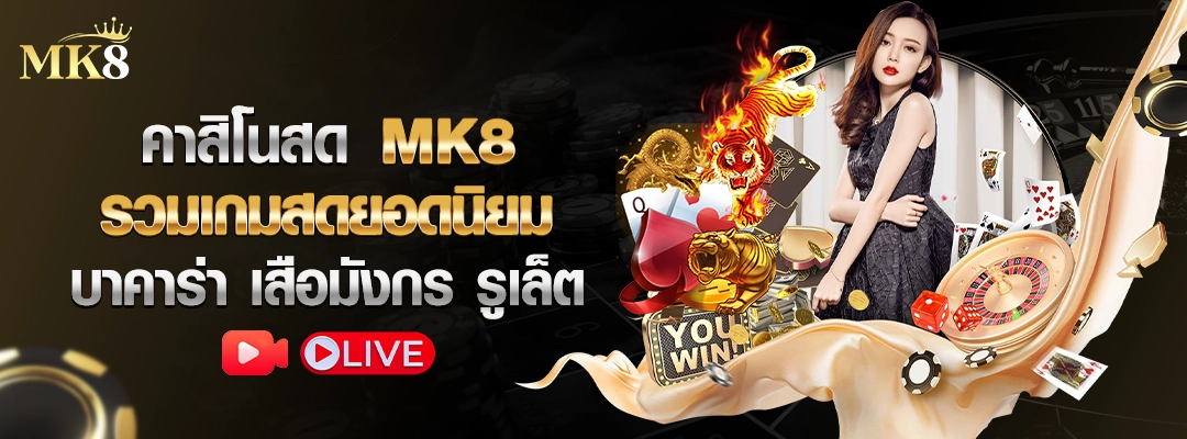 คาสิโนสด-MK8-บาคาร่า-เทคนิคการเล่น
