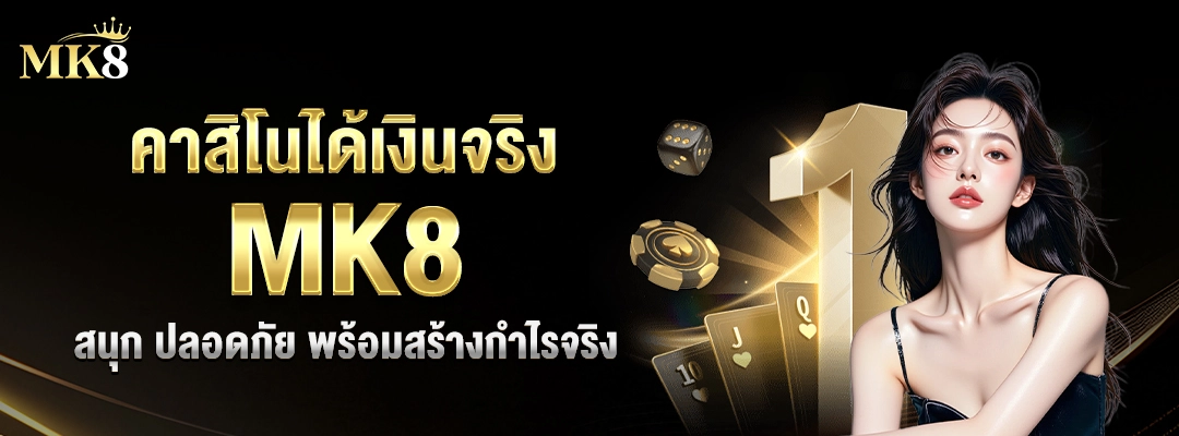 คาสิโนได้เงินจริง-MK8-เกมยอดนิยมที่-MK8