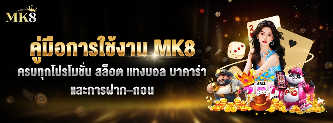 คู่มือการใช้งาน MK8 โปรโมชั่นและสิทธิพิเศษของ MK8