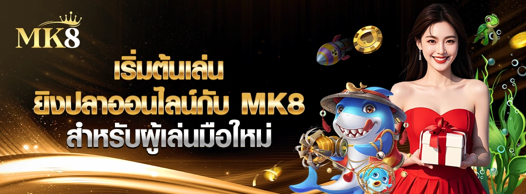 คู่มือยิงปลามือใหม่-MK8-เกมยิงปลาออนไลน์คืออะไร-เริ่มต้นเล่นยิงปลา