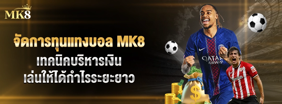 จัดการทุนแทงบอล-MK8-เทคนิคบริหารเงินเล่นให้ได้กำไรระยะยาว-01