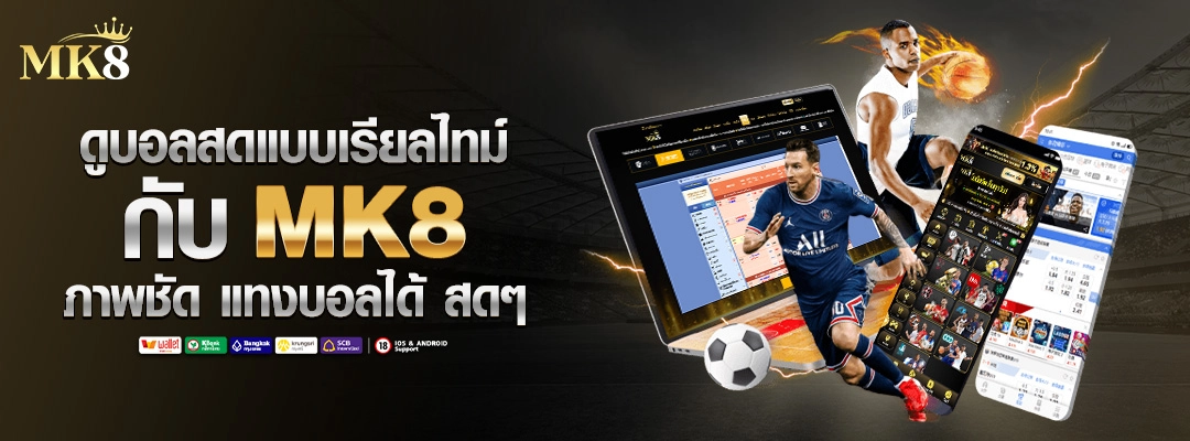 ดูบอลสด-MK8-แทงบอลสด-ภาพชัด
