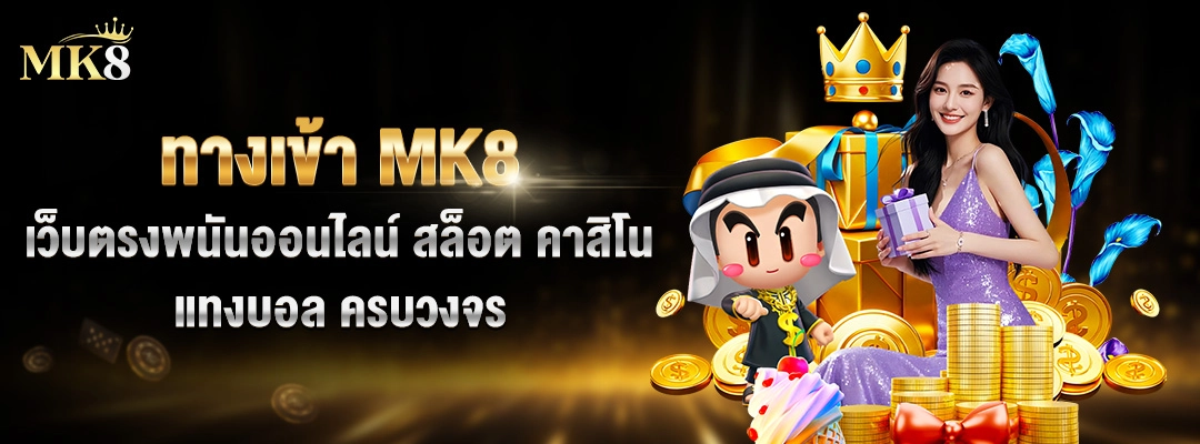 ทางเข้า MK8 เว็บตรงพนันออนไลน์ สล็อต คาสิโน แทงบอล ครบวงจร 2