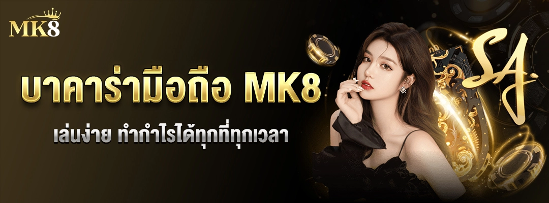 บาคาร่ามือถือ-MK8-เล่นง่าย-แจกเครดิตฟรี