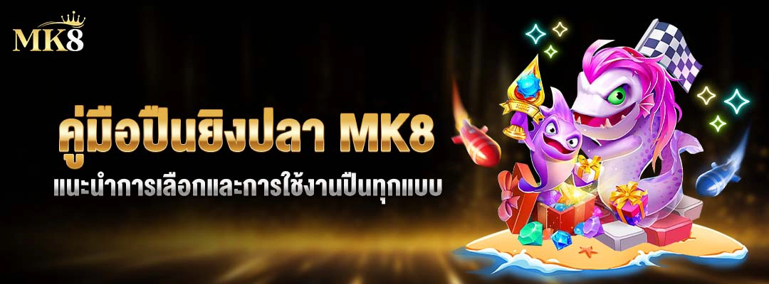 ปืนยิงปลา-MK8-วิธีใช้ปืนยิงปลาให้แม่นยำ-2026