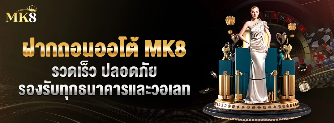 ฝากถอนออโต้-MK8-⚡️-รวดเร็ว ปลอดภัย-รองรับทุกธนาคารและวอเลท1