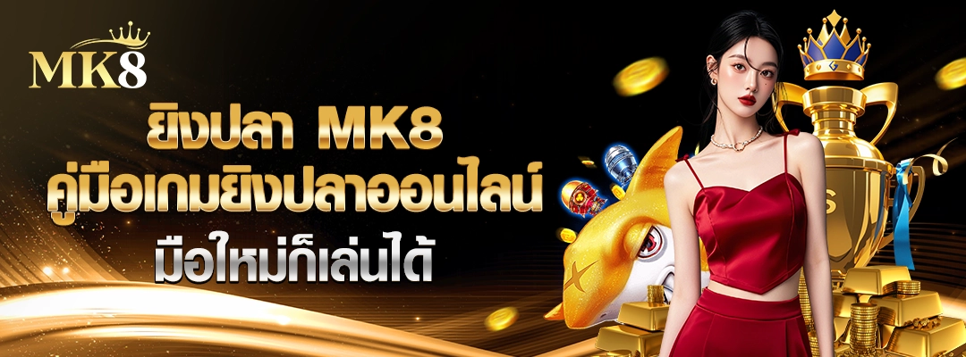 ยิงปลา-MK8-วิธีเล่นยิงปลาสำหรับผู้เริ่มต้น-มือใหม่ก็เล่นได้