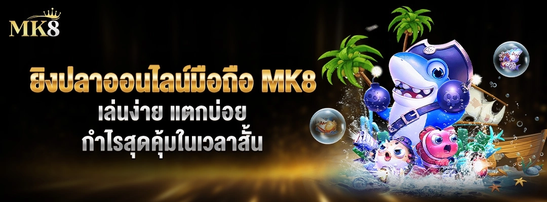 ยิงปลาออนไลน์มือถือ MK8 เล่นง่าย แตกบ่อย กำไรสุดคุ้ม 2
