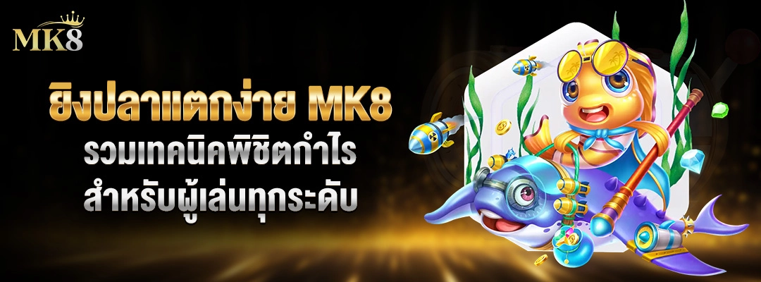 ยิงปลาแตกง่าย MK8 รวมเทคนิคพิชิตกำไรต่อเนื่อง 2