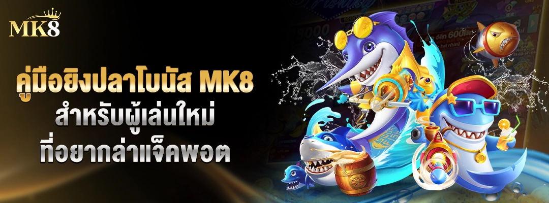 ยิงปลาโบนัส-MK8-คืออะไร-ดูได้ที่นี่