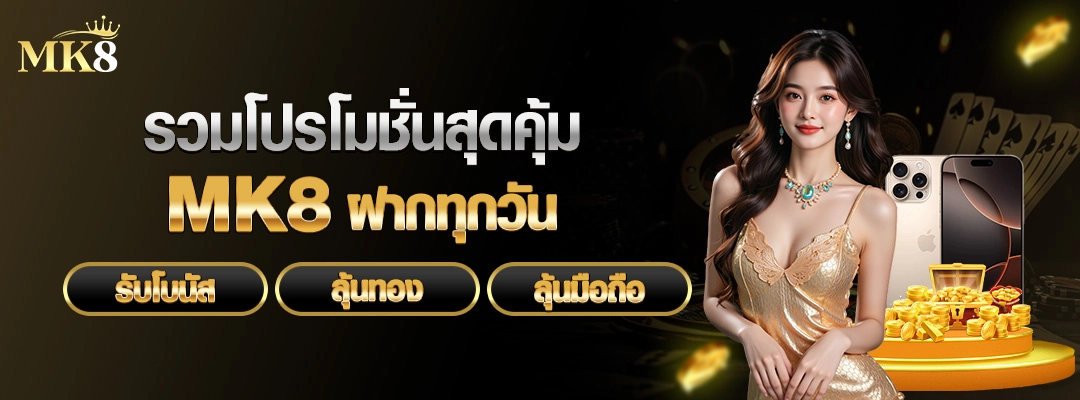 รวมโปรโมชั่นสุดคุ้ม-MK8-รับโบนัส