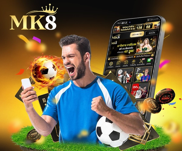 ราคาน้ำบอล-MK8-คุ้มค่ากว่าที่คิด-2025-แทงบอล-MK8