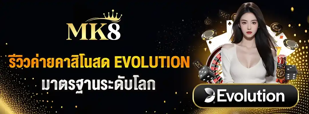 รีวิวค่ายคาสิโนสด-Evolution-mk8-2025
