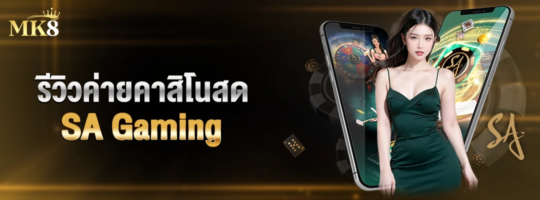 รีวิวค่ายคาสิโนสด SA Gaming mk8 ฝากถอนรวดเร็ว