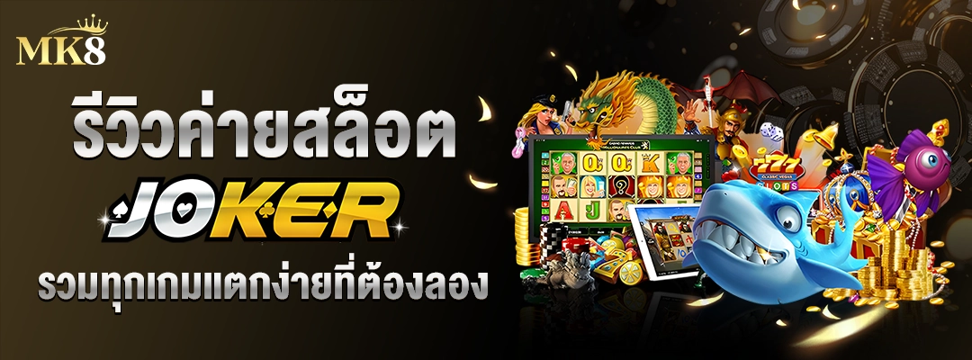 รีวิวค่ายสล็อต-Joker-mk8-สล็อต