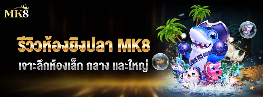 รีวิวห้องยิงปลา-MK8-ห้องกลาง–สมดุลระหว่างความเสี่ยงและผลตอบแทน-สุดคุ้ม
