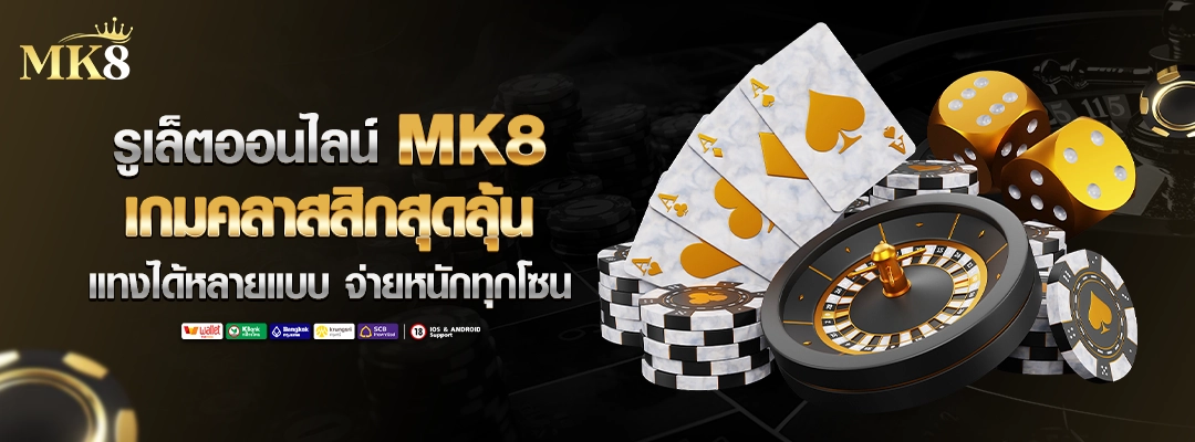 รูเล็ตออนไลน์-โบนัสเพียบ-รูเล็ต-MK8