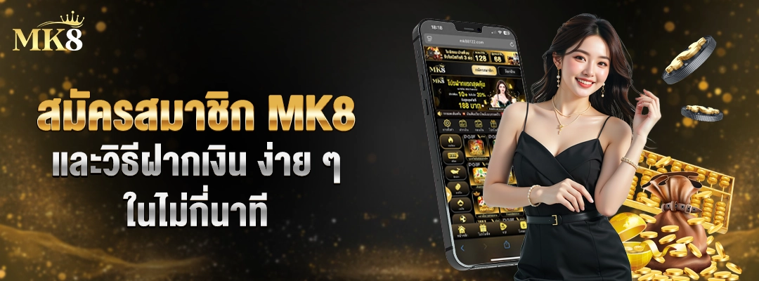 สมัครสมาชิก-MK8-และวิธีฝากเงิน-ง่าย-ๆ-ในไม่กี่นาที-01