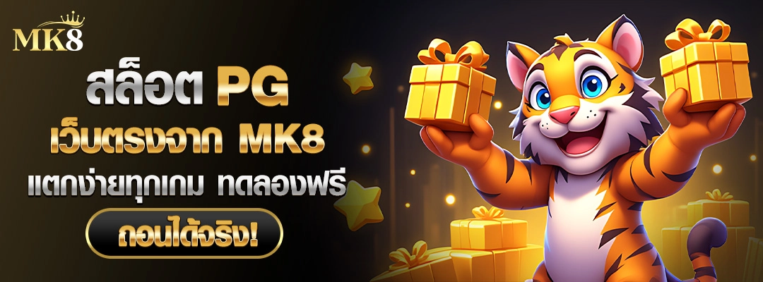 สล็อต-PG-MK8-เว็บตรง-แตกง่ายทุกเกม