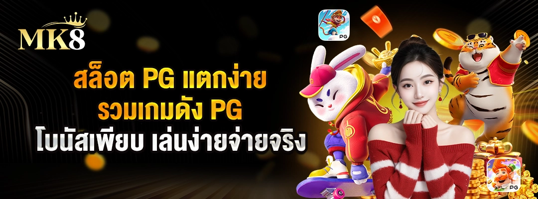 สล็อต PG แตกง่าย รวมเกมดัง PG โบนัสเพียบ เล่นง่ายจ่ายจริง 🎰 2