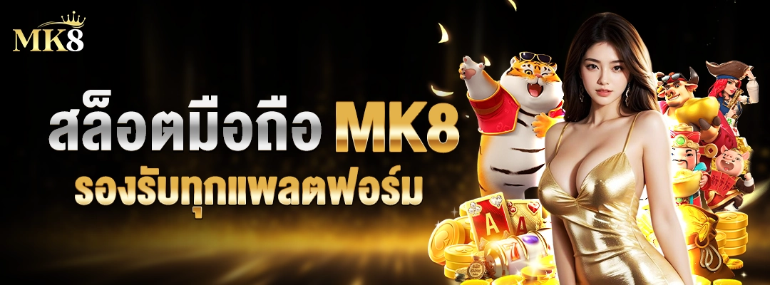 สล็อตมือถือ-MK8-ฟรีสปิน-2025