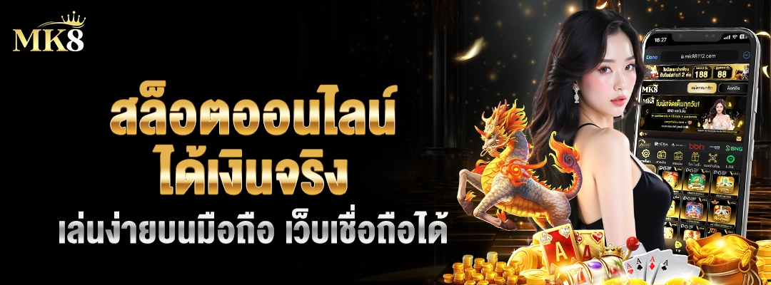 สล็อตออนไลน์ได้เงินจริง เล่นง่ายบนมือถือ เว็บเชื่อถือได้ 🎰 1