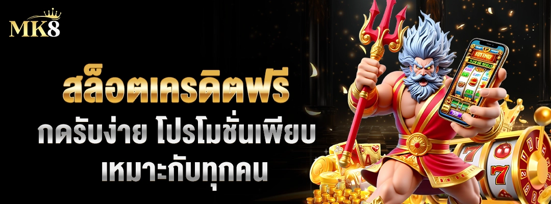 สล็อตเครดิตฟรี 🎁 กดรับง่าย โปรโมชั่นเพียบ เหมาะกับทุกคน 1