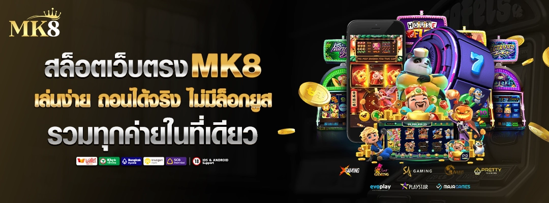 สล็อตเว็บตรง-MK8-เล่นง่าย-ไม่มีล๊อกยูส