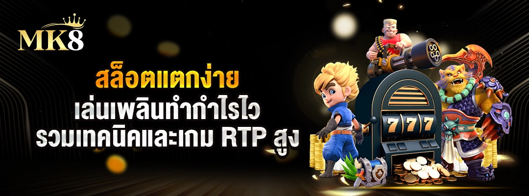 สล็อตแตกง่าย เล่นเพลินทำกำไรไว รวมเทคนิคและเกม RTP สูง 1