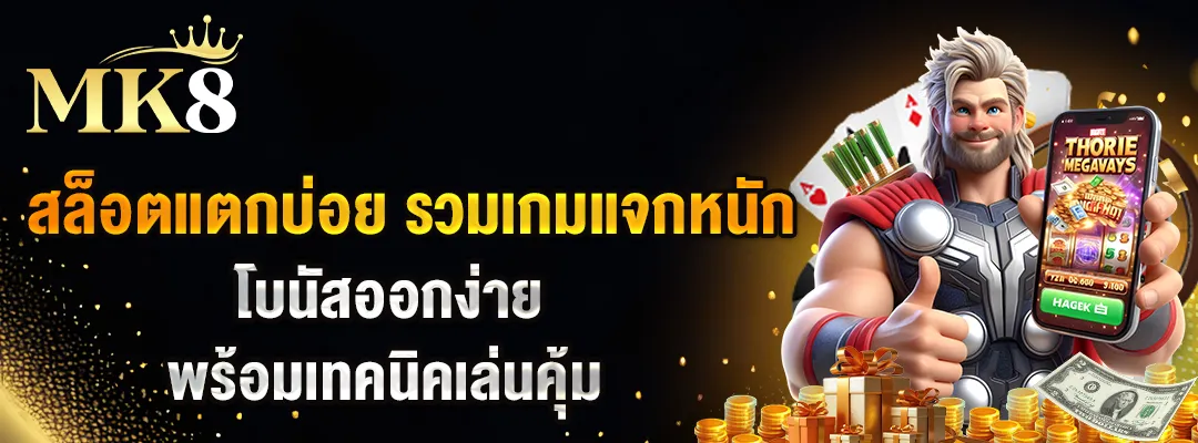 สล็อตแตกบ่อย รวมเกมแจกหนัก โบนัสออกง่าย พร้อมเทคนิคเล่นคุ้ม 🎰 1