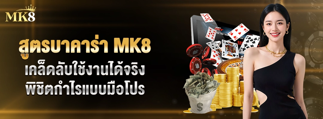 สูตรบาคาร่า-MK8-เคล็ดลับใช้งานได้จริง-พิชิตกำไรแบบมือโปร