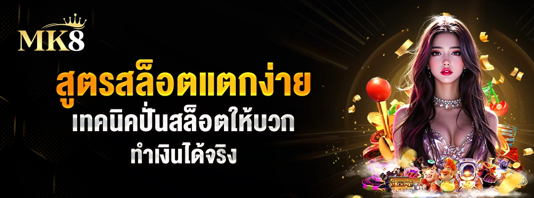 สูตรสล็อตแตกง่าย 🎰 เทคนิคปั่นสล็อตให้บวก ทำเงินได้จริง 3