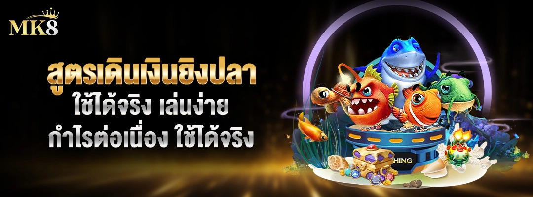 สูตรเดินเงินยิงปลา ใช้ได้จริง เล่นง่าย กำไรต่อเนื่อง 3